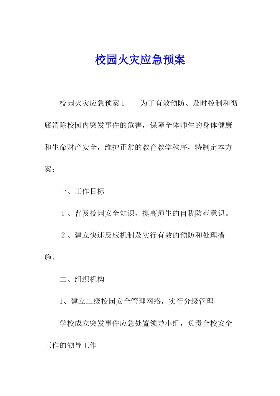 校园火灾应急预案_第1页