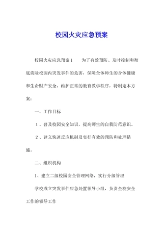 校园火灾应急预案