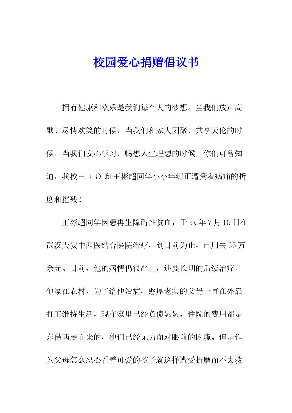 校园爱心捐赠倡议书_第1页