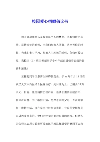 校园爱心捐赠倡议书