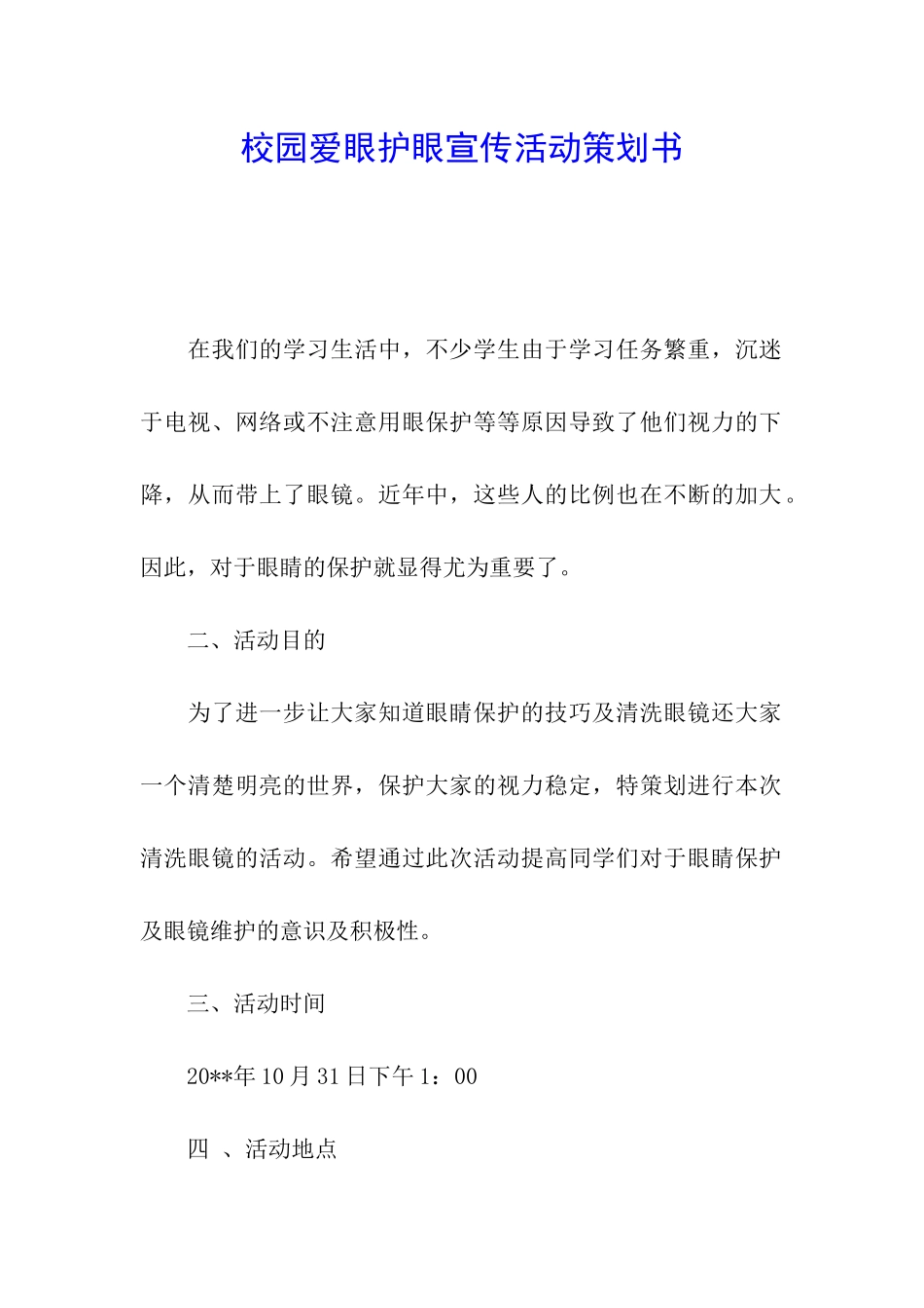 校园爱眼护眼宣传活动策划书_第1页