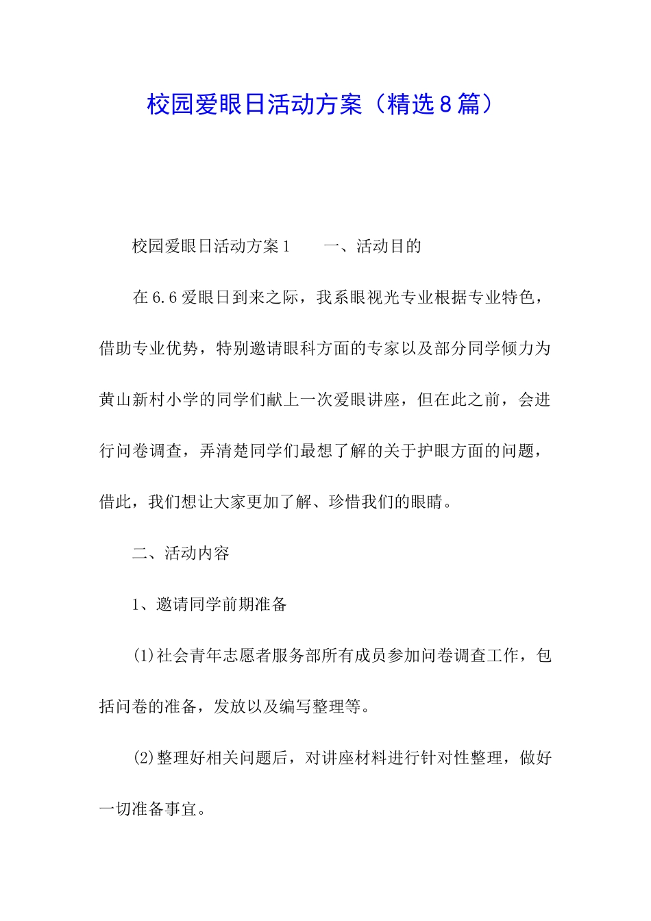 校园爱眼日活动方案_第1页