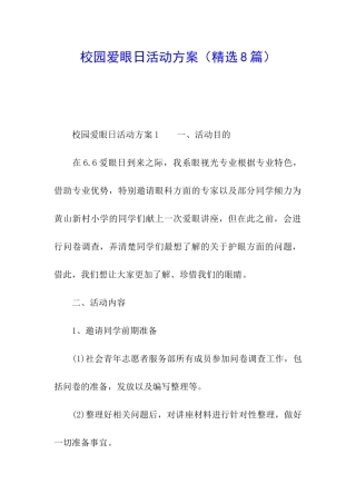 校园爱眼日活动方案