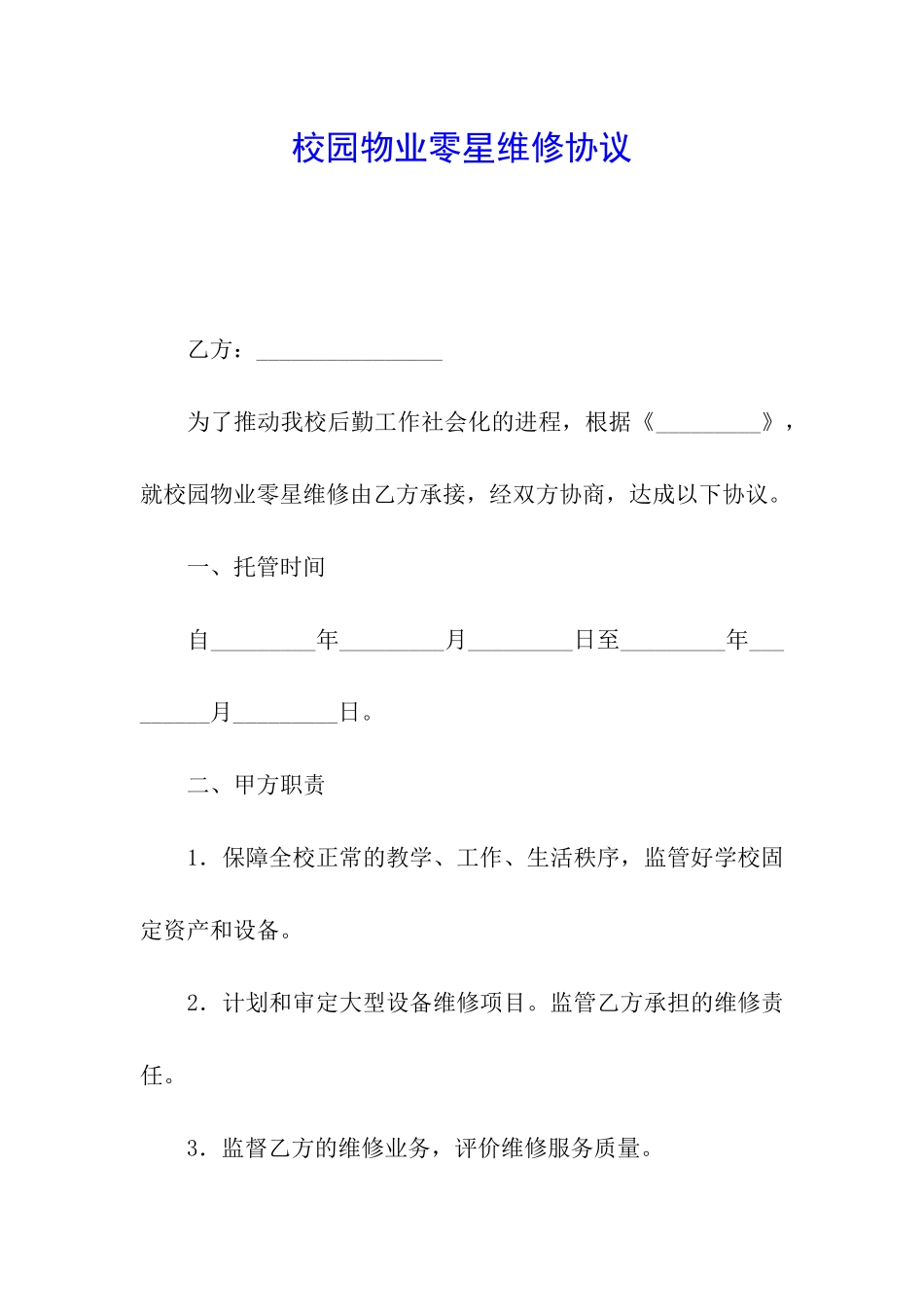校园物业零星维修协议_第1页