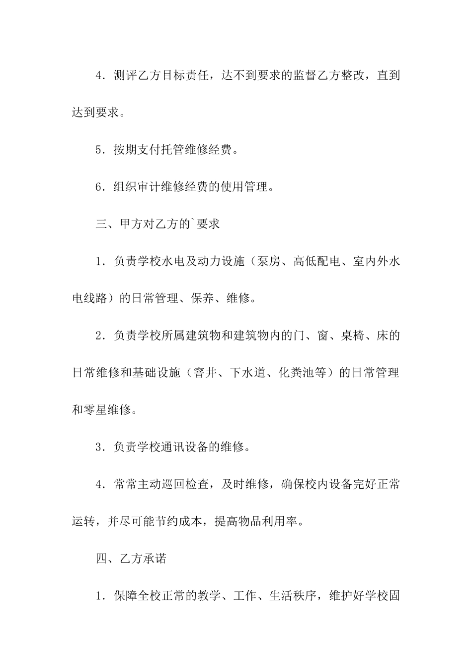 校园物业零星维修协议_第2页