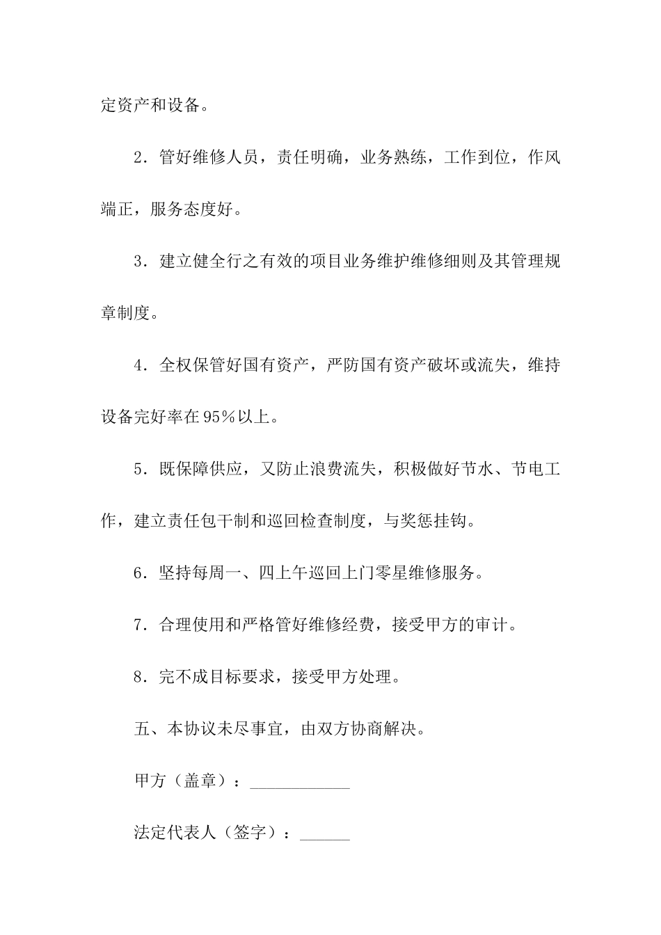 校园物业零星维修协议_第3页