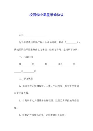 校园物业零星维修协议
