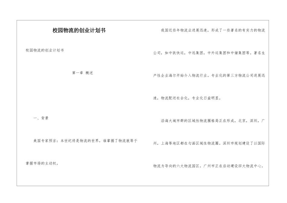 校园物流的创业计划书_第1页
