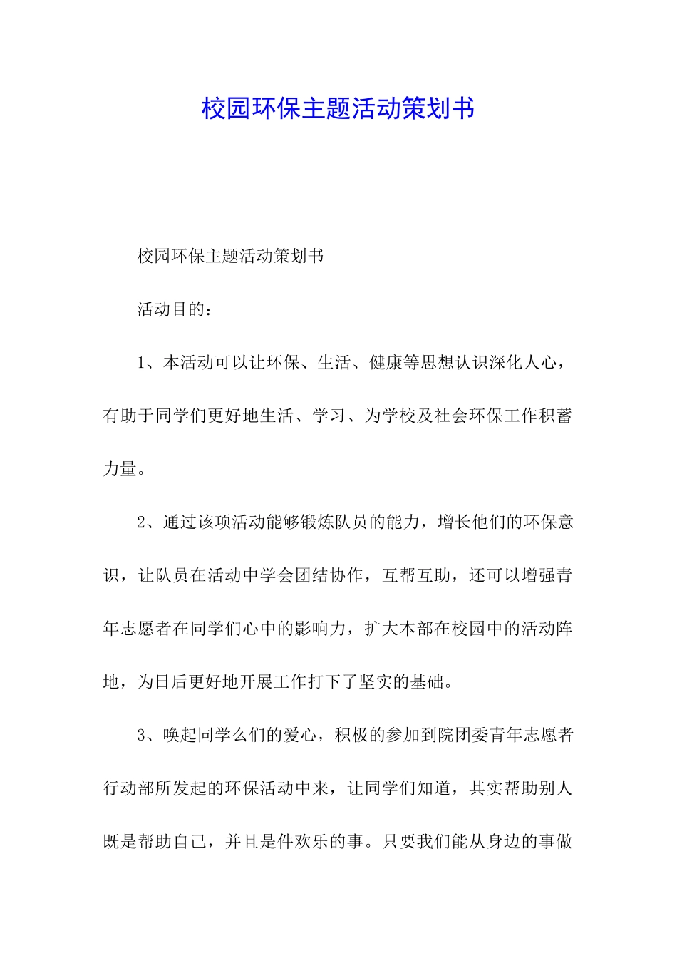 校园环保主题活动策划书_第1页