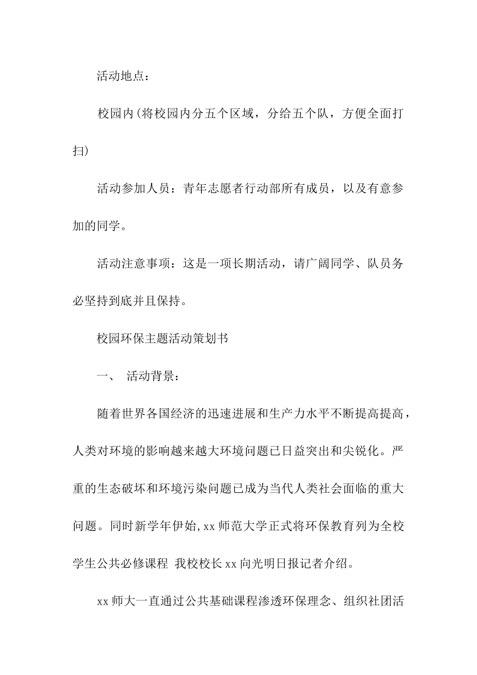 校园环保主题活动策划书_第3页