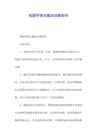 校园环保主题活动策划书
