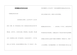 校园献血的活动总结