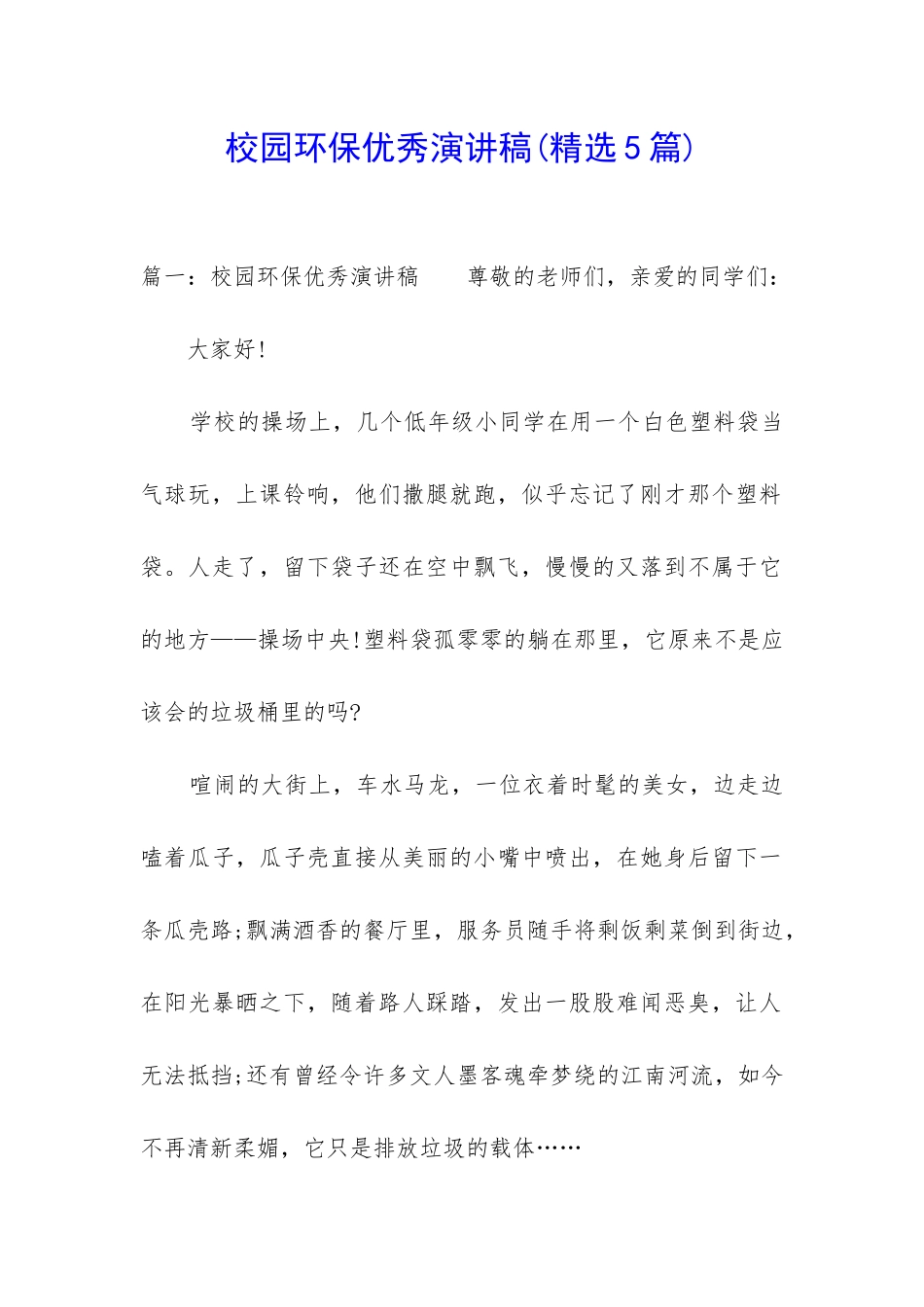 校园环保优秀演讲稿_第1页