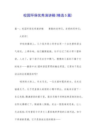 校园环保优秀演讲稿