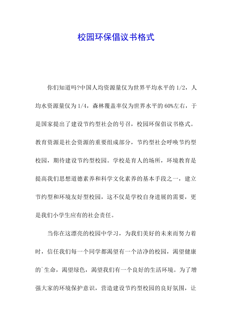 校园环保倡议书格式_第1页