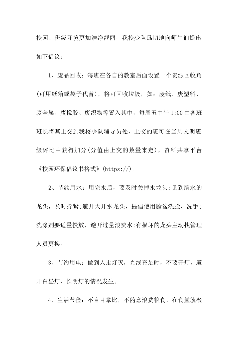 校园环保倡议书格式_第2页