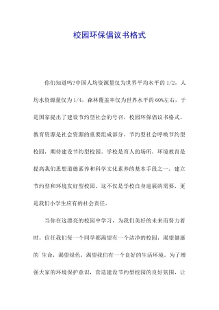 校园环保倡议书格式
