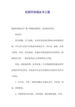 校园环保倡议书三篇