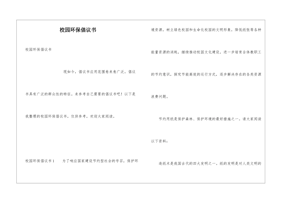 校园环保倡议书_第1页