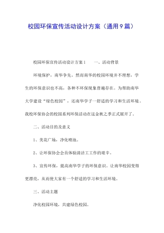校园环保宣传活动设计方案