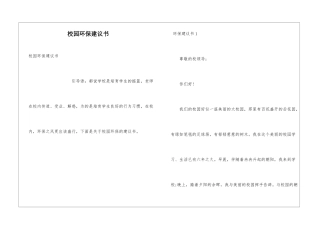 校园环保建议书