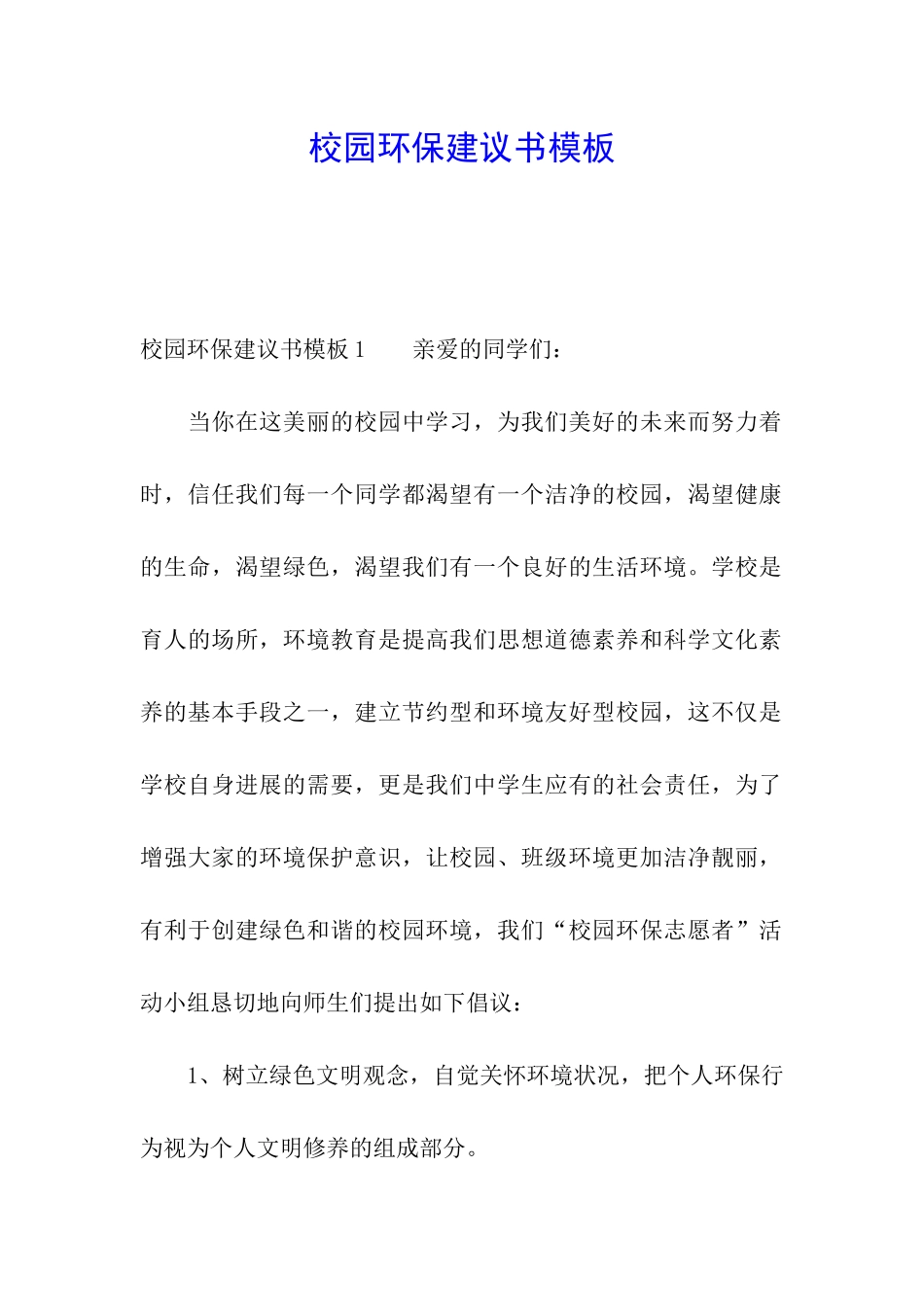 校园环保建议书模板_第1页