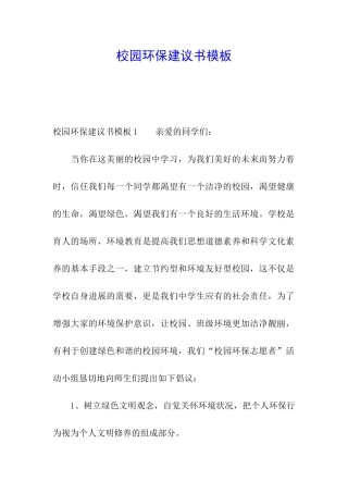 校园环保建议书模板