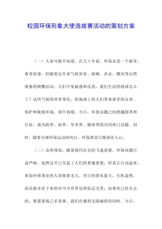 校园环保形象大使选拔赛活动的策划方案