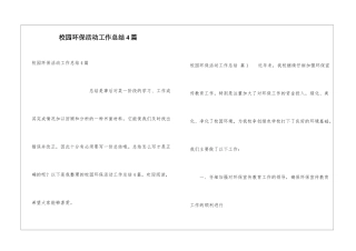 校园环保活动工作总结4篇