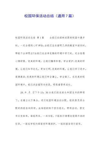 校园环保活动总结(通用7篇)
