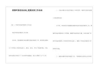 校园环保活动总结校园安保工作总结
