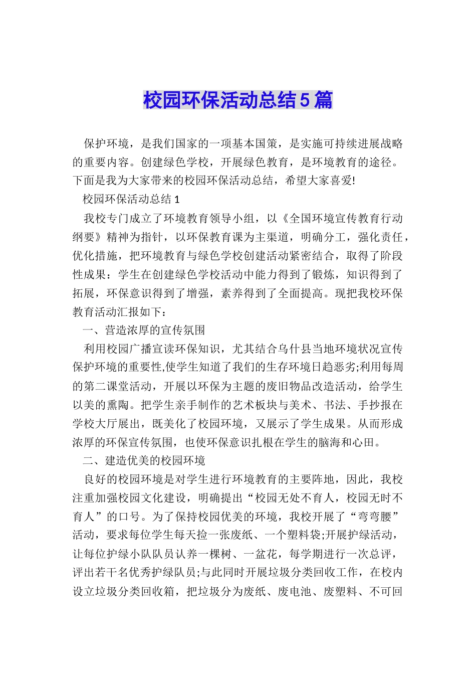 校园环保活动总结5篇_第1页