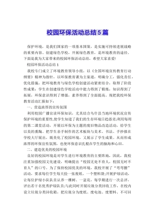 校园环保活动总结5篇
