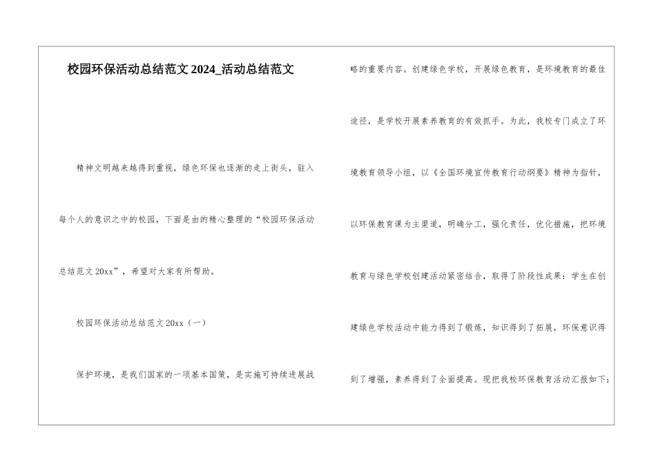 校园环保活动总结范文2024活动总结范文_第1页
