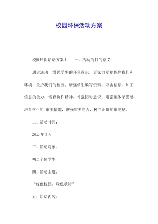 校园环保活动方案