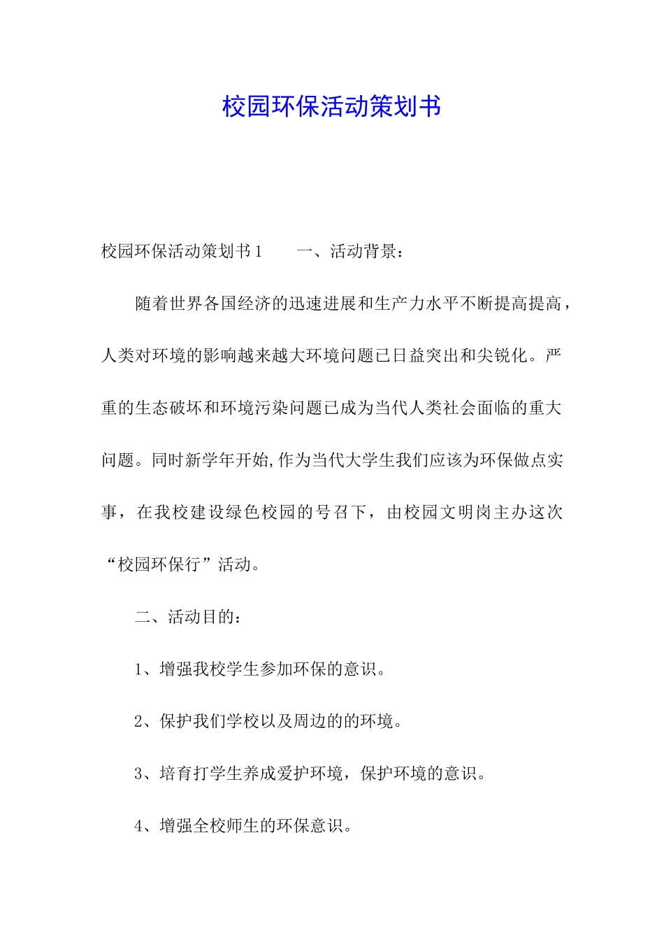 校园环保活动策划书_第1页