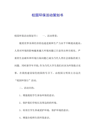 校园环保活动策划书