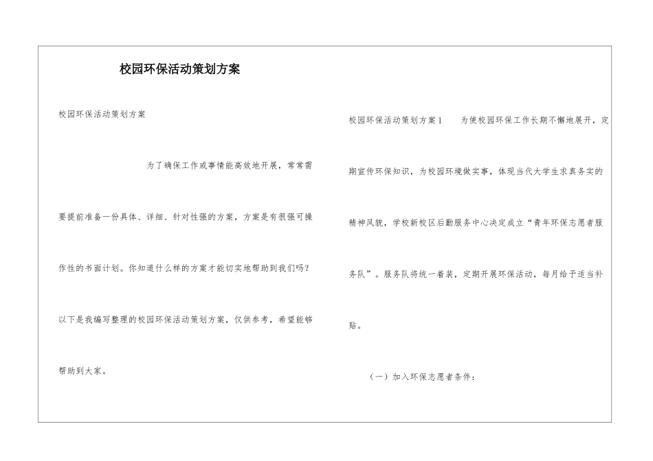 校园环保活动策划方案_第1页