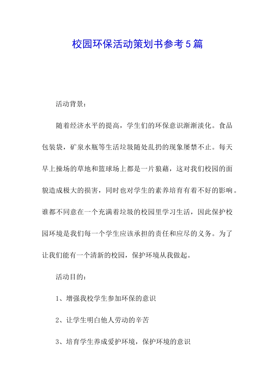 校园环保活动策划书参考5篇_第1页