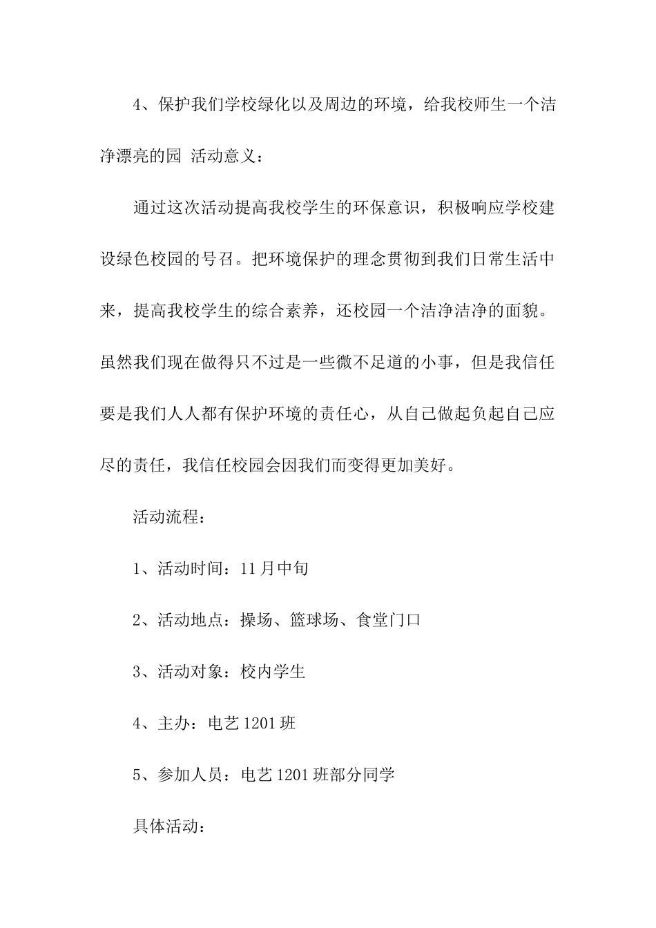 校园环保活动策划书参考5篇_第2页