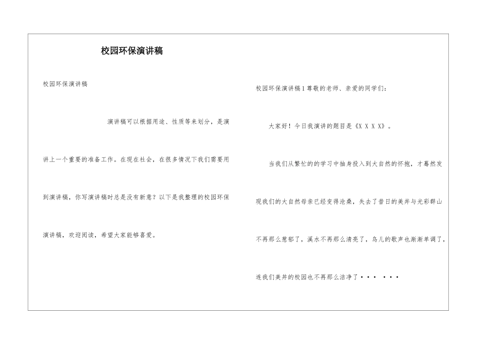 校园环保演讲稿_第1页