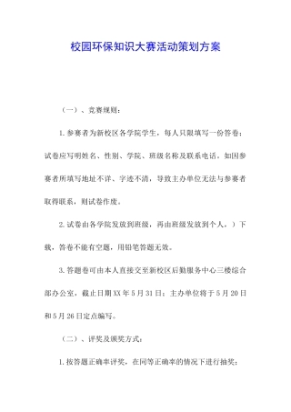 校园环保知识大赛活动策划方案