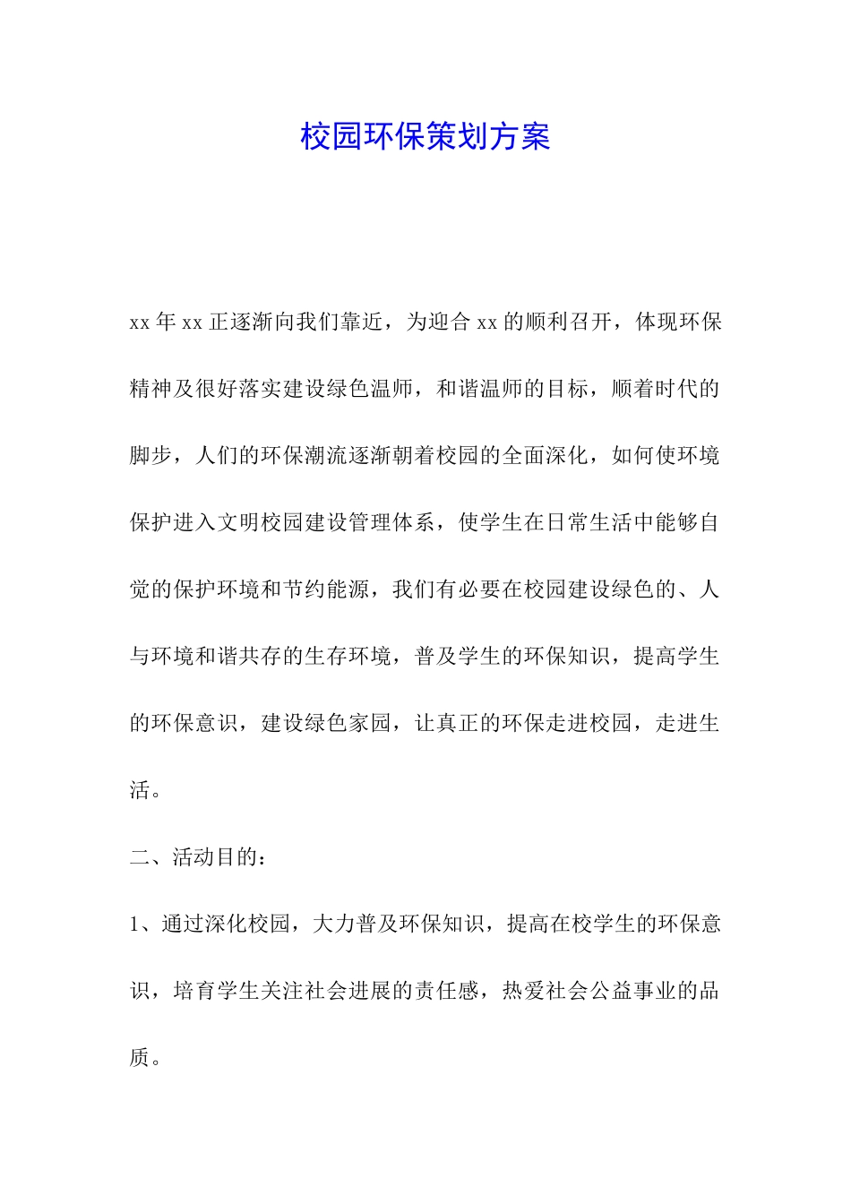 校园环保策划方案_第1页