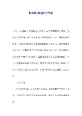 校园环保策划方案