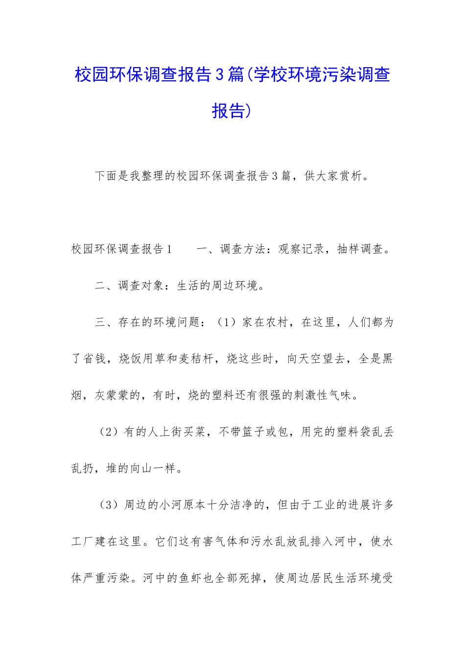 校园环保调查报告3篇_第1页