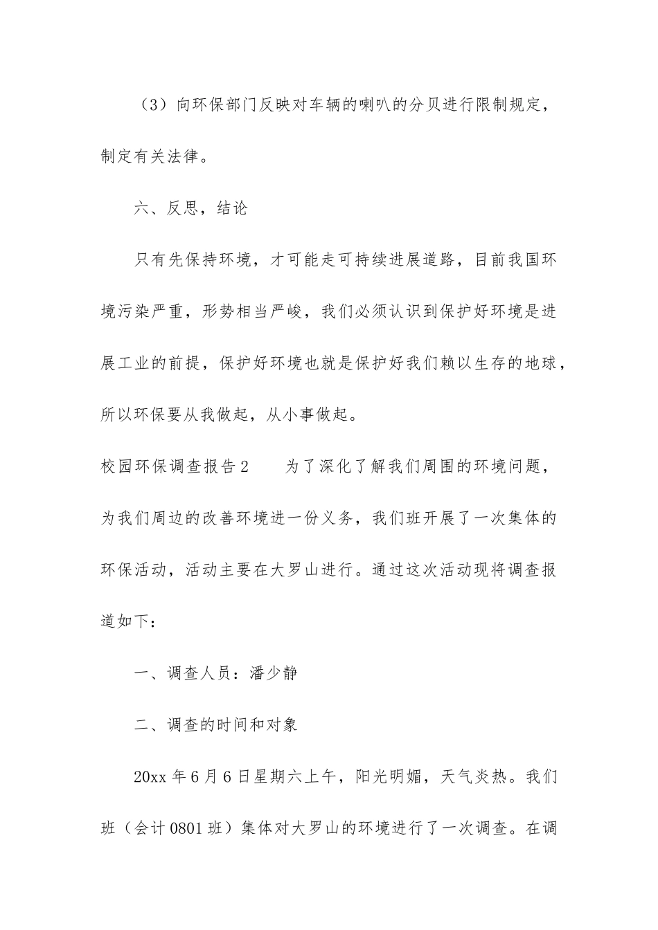 校园环保调查报告3篇_第3页