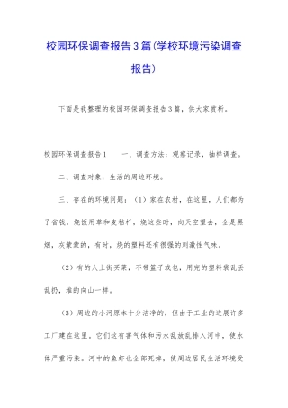 校园环保调查报告3篇