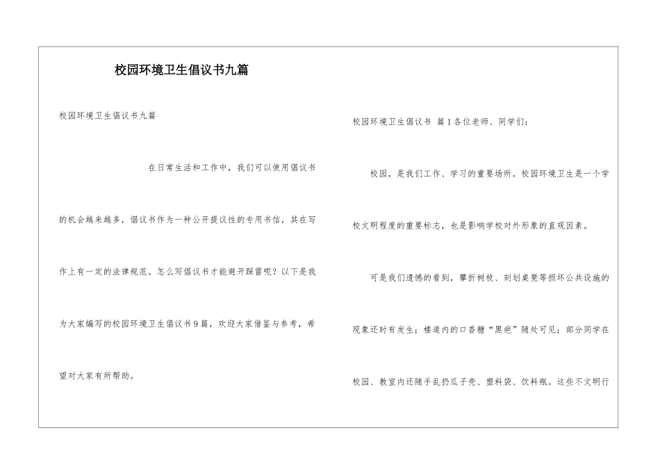 校园环境卫生倡议书九篇_第1页