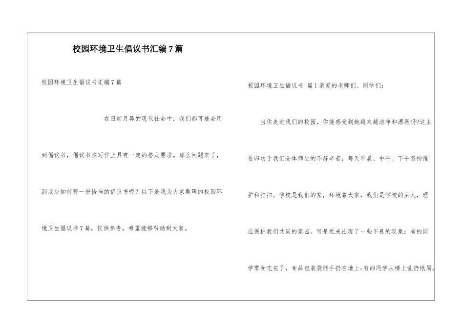 校园环境卫生倡议书汇编7篇_第1页