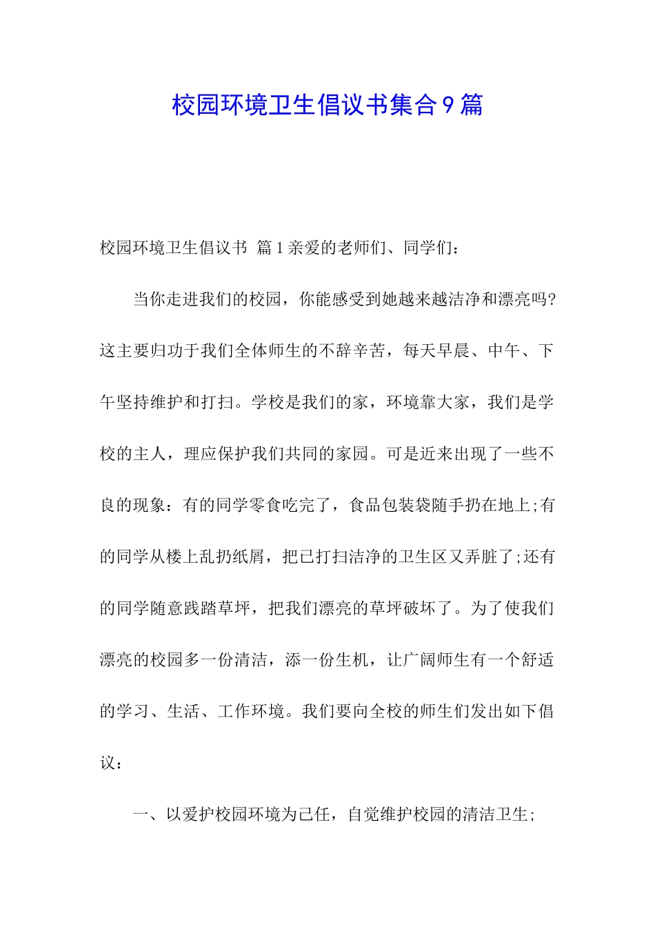 校园环境卫生倡议书集合9篇_第1页